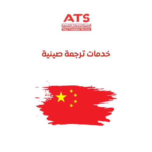 ترجمة صيني معتمدة في الإمارات العربية المتحدة