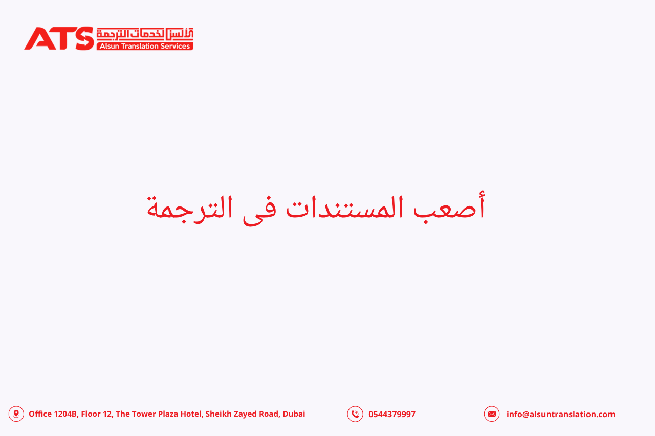 اصعب المستندات فى الترجمة