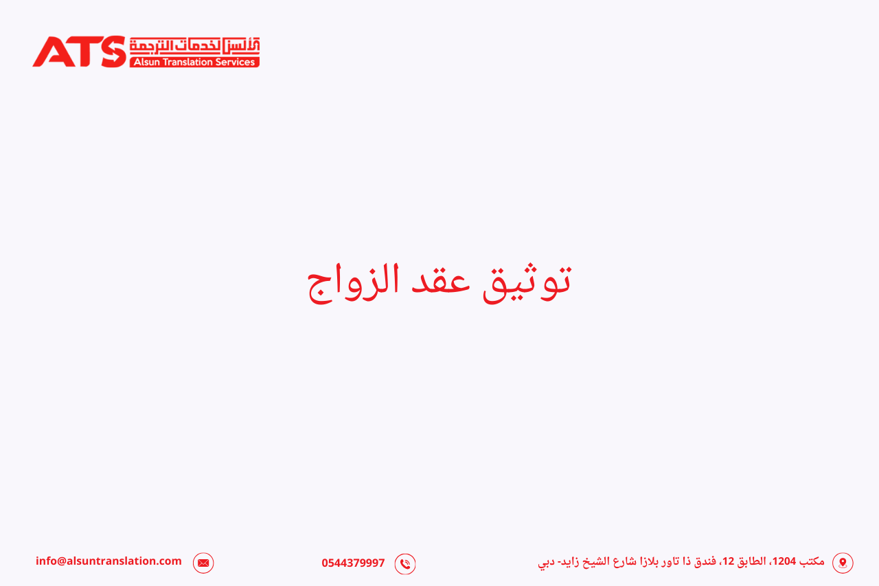 توثيق عقد الزواج فى الامارات