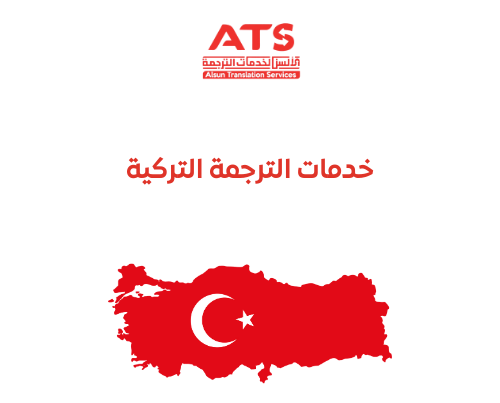 أفضل خدمات ترجمة اللغة التركية في دبي