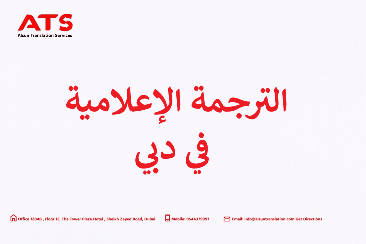 الترجمة الاعلامية في دبي