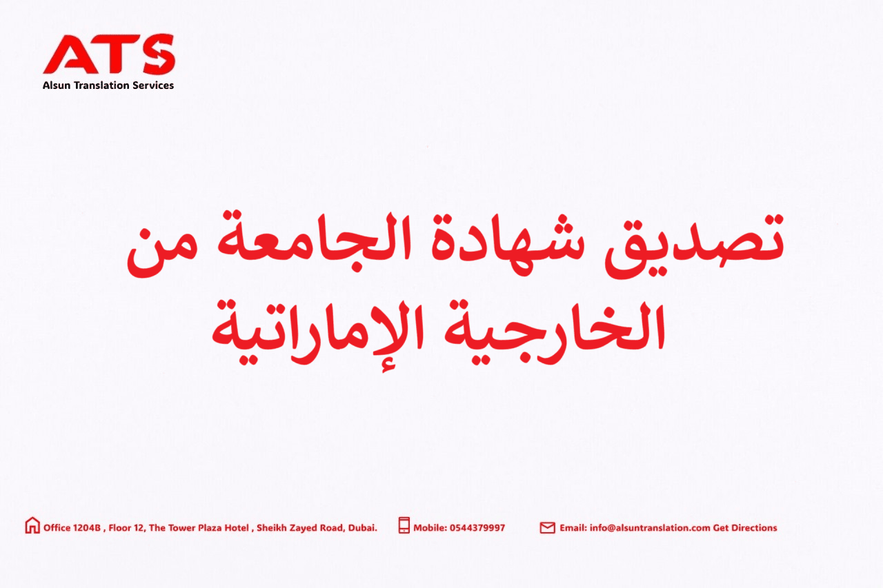 تصديق شهادة الجامعة من الخارجية