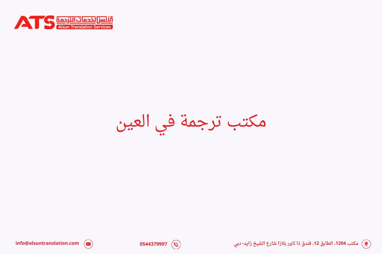 مكتب ترجمة في العين