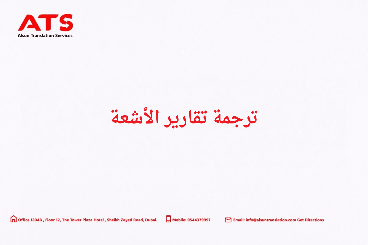 ترجمة تقارير الأشعة