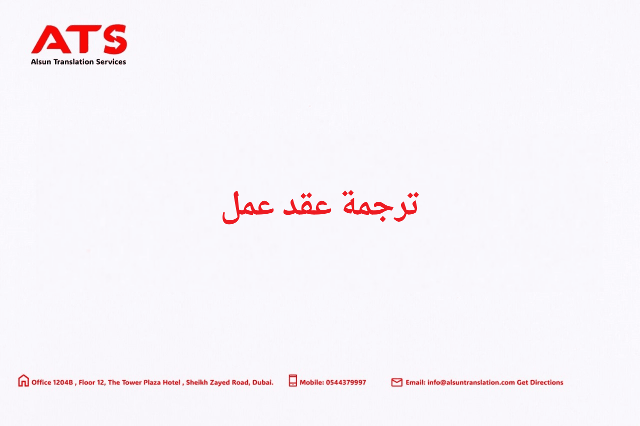 ترجمة عقد عمل