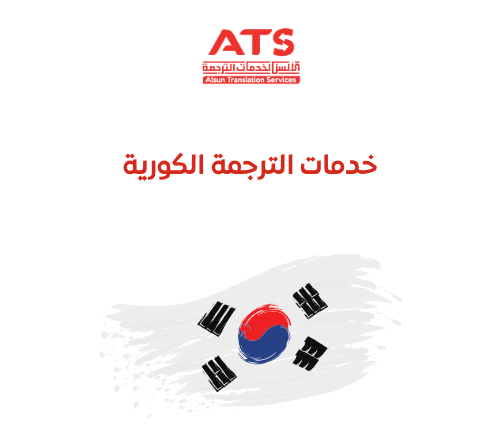 خدمات الترجمة الكورية