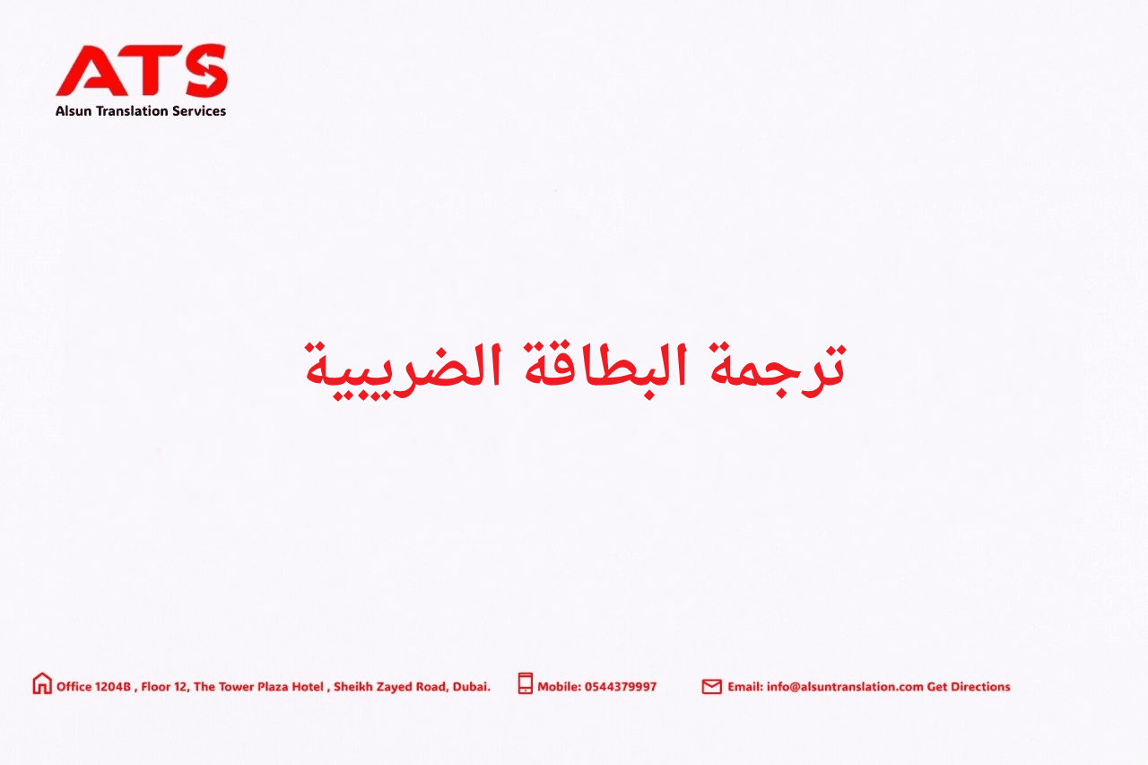 ترجمة البطاقة الضريبية