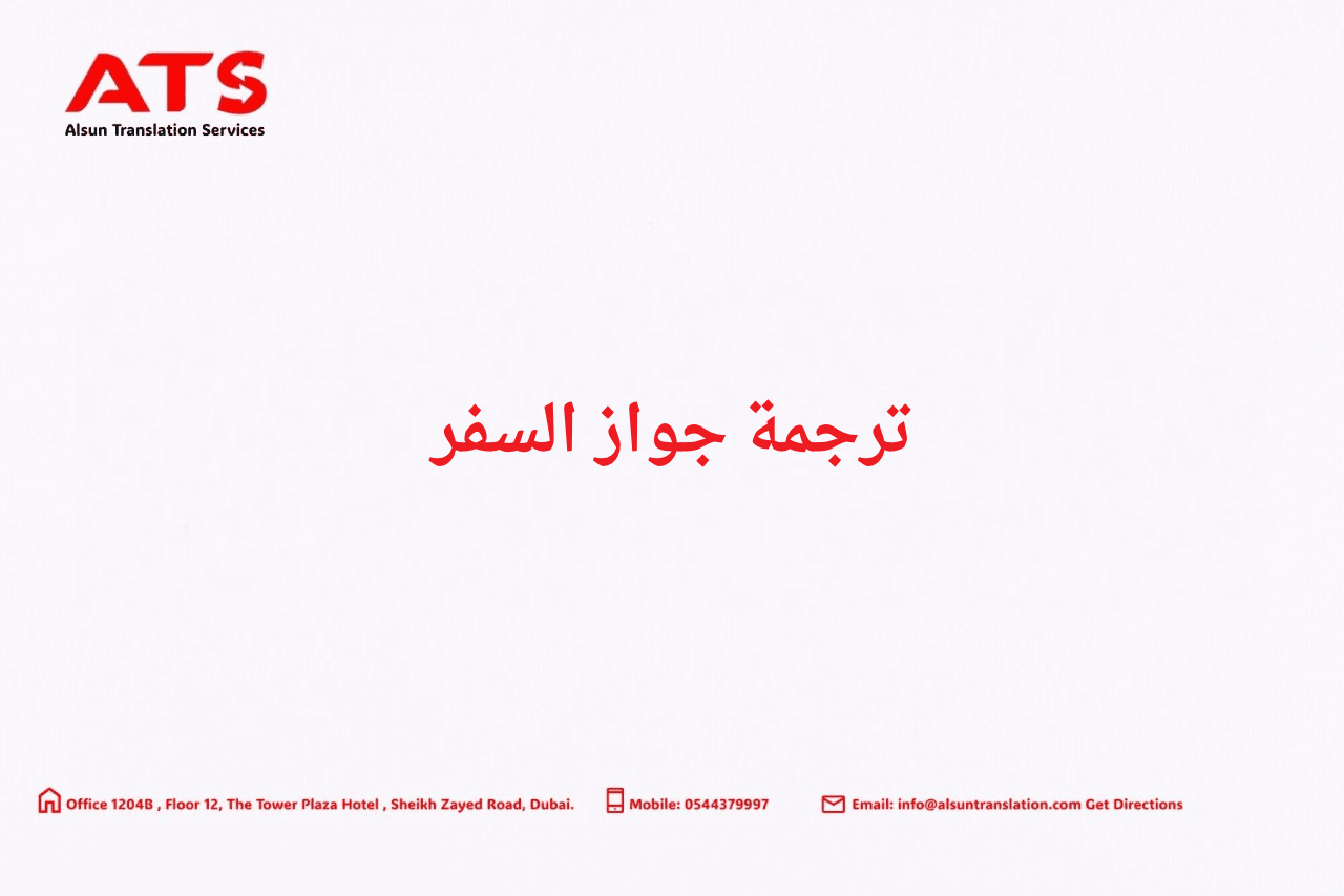 ترجمة جواز سفر