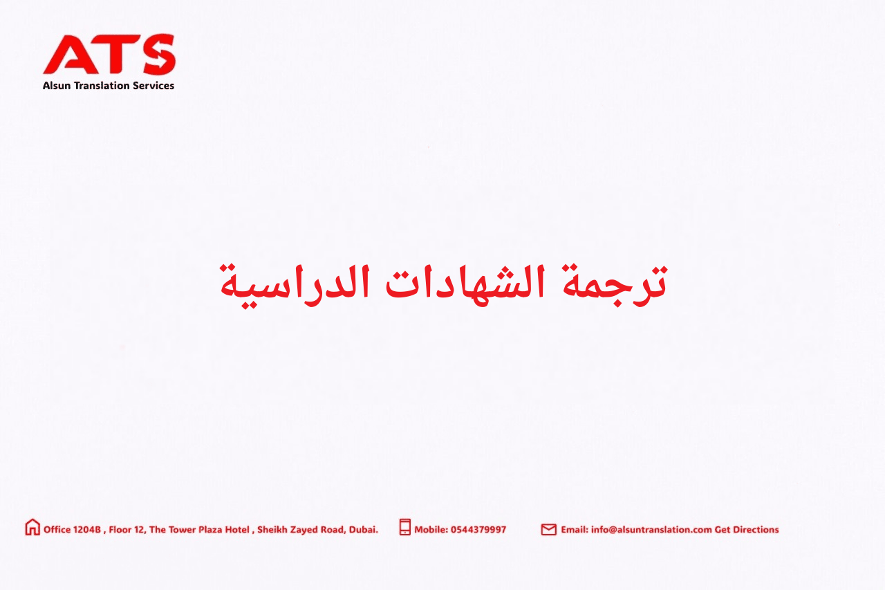 ترجمة الشهادات الدراسية