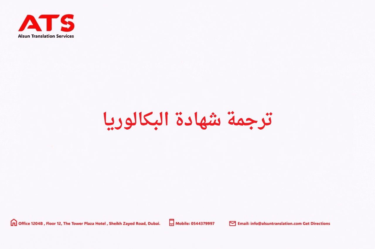 ترجمة شهادة البكالوريا