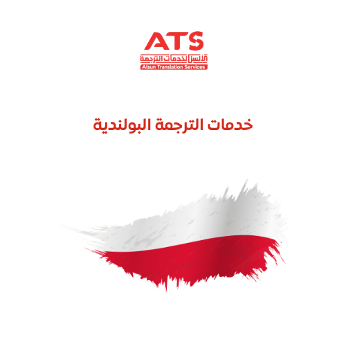 خدمات الترجمة البولندية