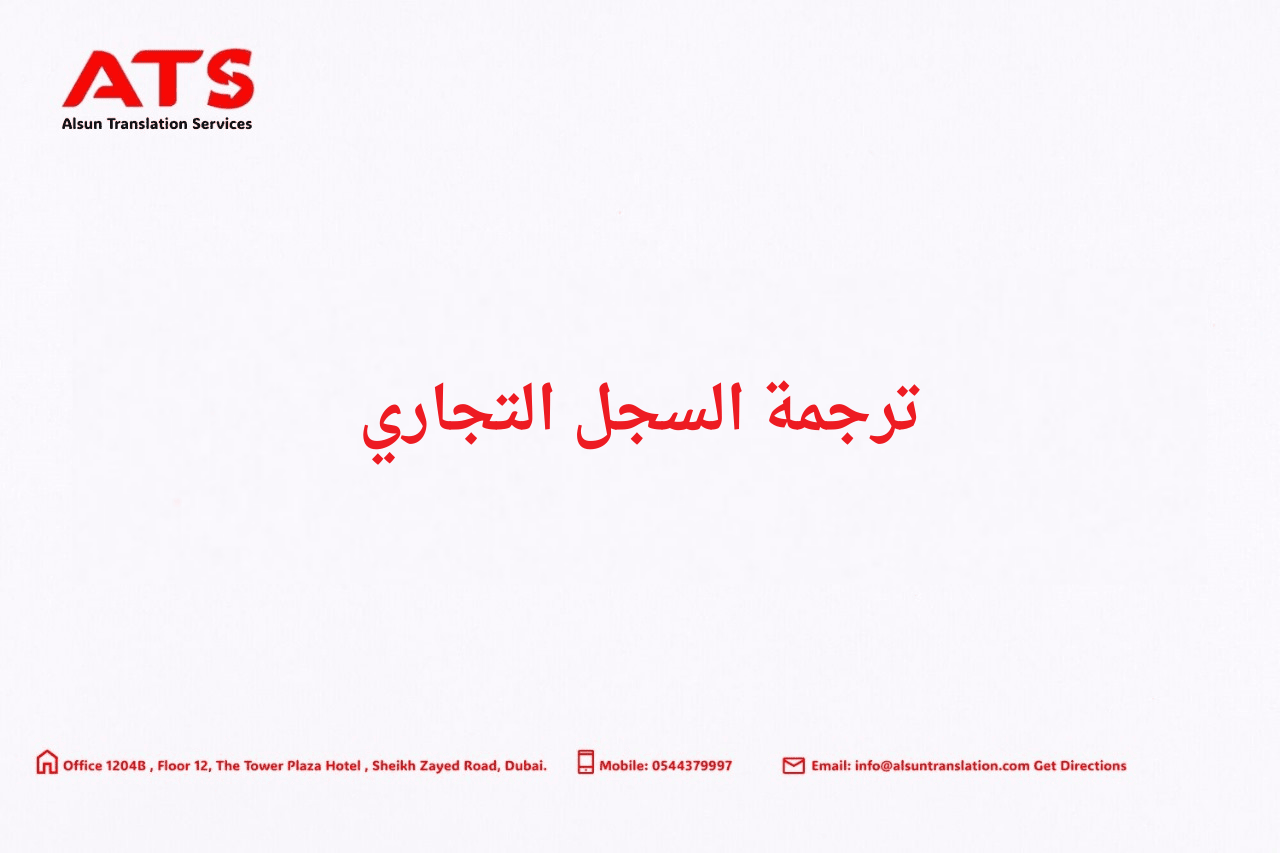 ترجمة السجل التجاري