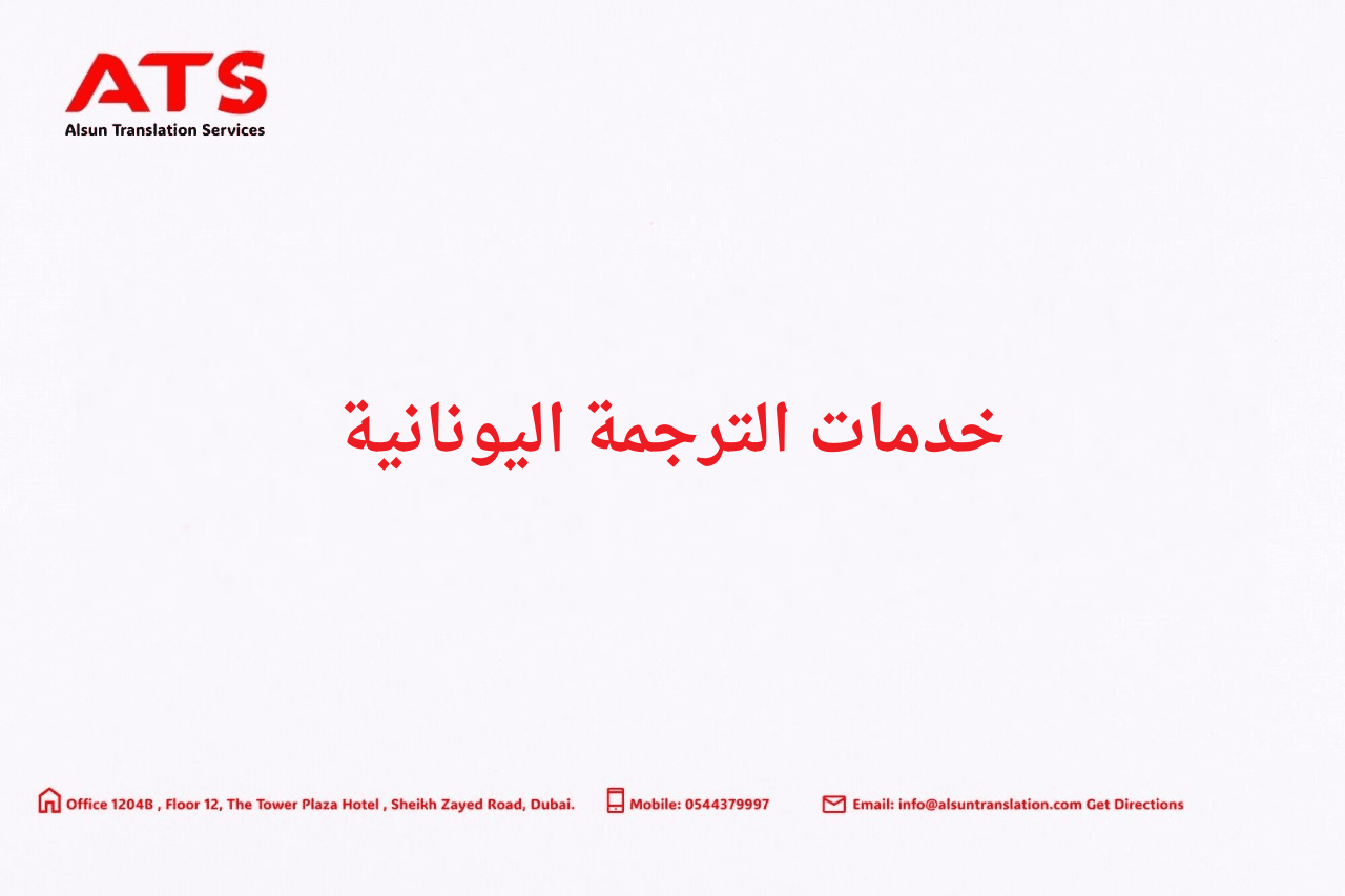 خدمات الترجمة اليونانية