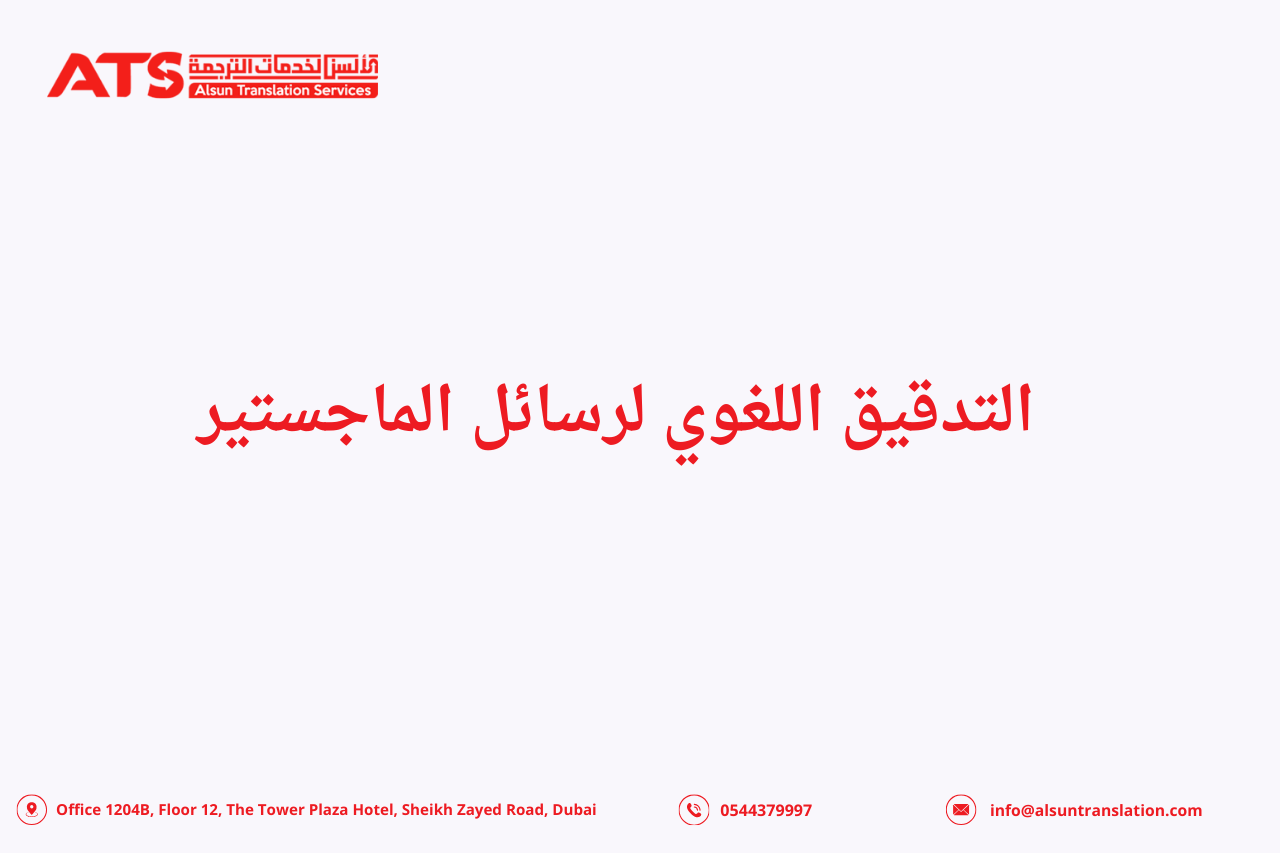 التدقيق اللغوي لرسائل الماجستير