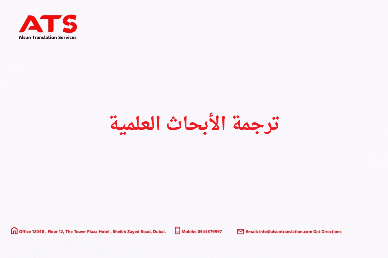 ترجمة الأبحاث العلمية