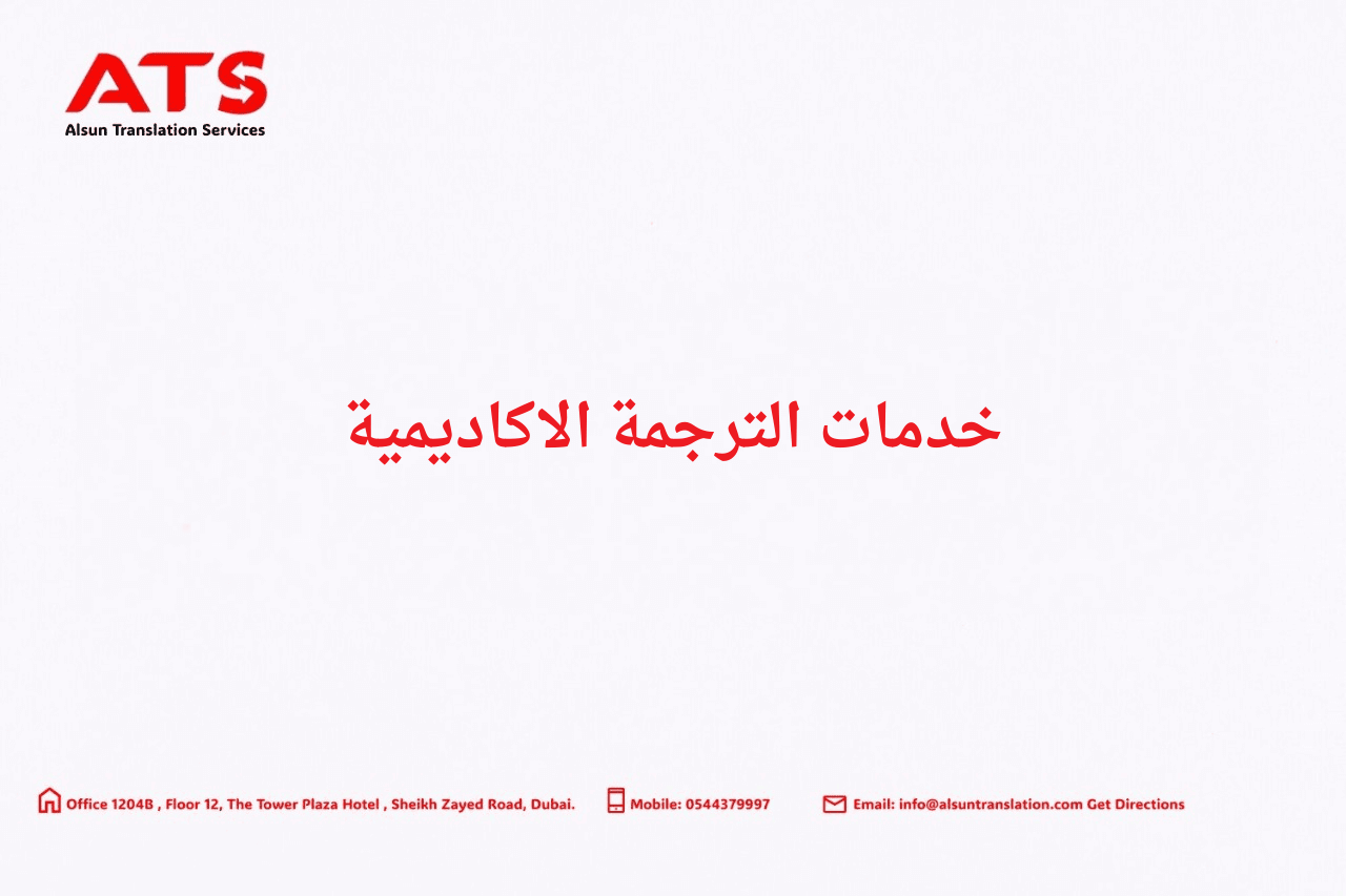 خدمات الترجمة الاكاديمية