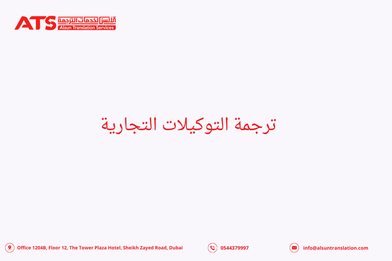 ترجمة التوكيلات التجارية ترجمة التوكيلات التجارية