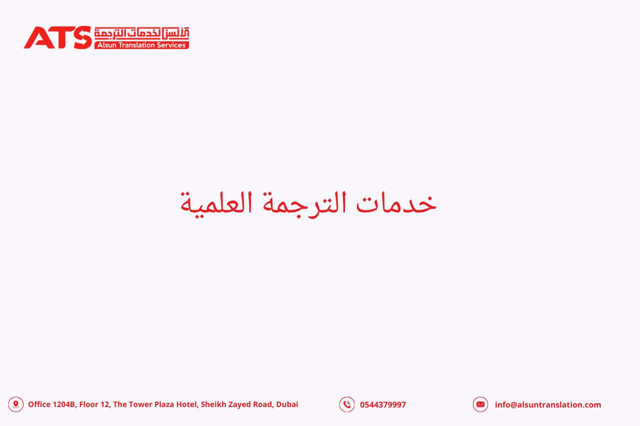 خدمات الترجمة العلمية خدمات الترجمة العلمية