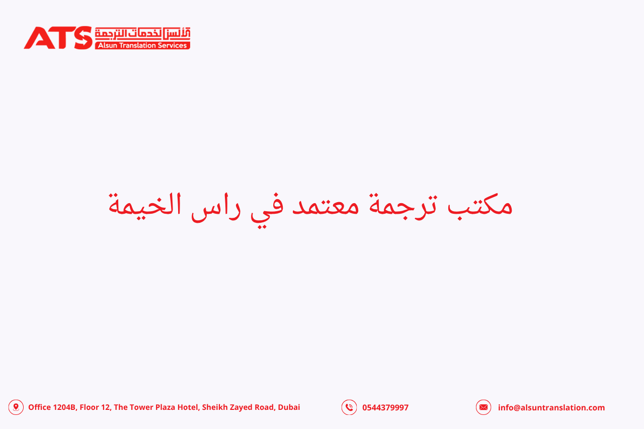 مكتب ترجمة معتمد في راس الخيمة مكتب ترجمة معتمد في راس الخيمة