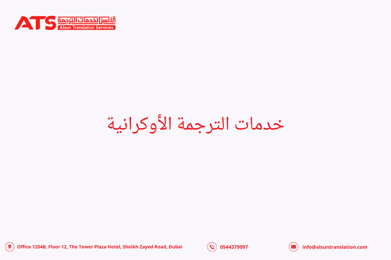 خدمات الترجمة الأوكرانية