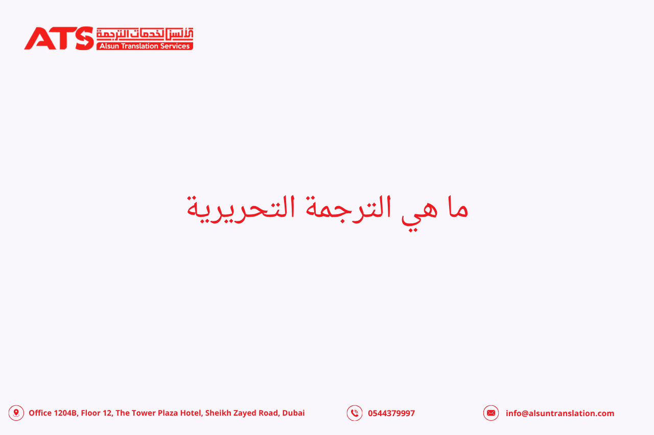 ما هي الترجمة التحريرية