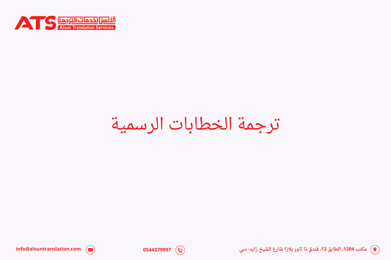 ترجمة الخطابات الرسمية