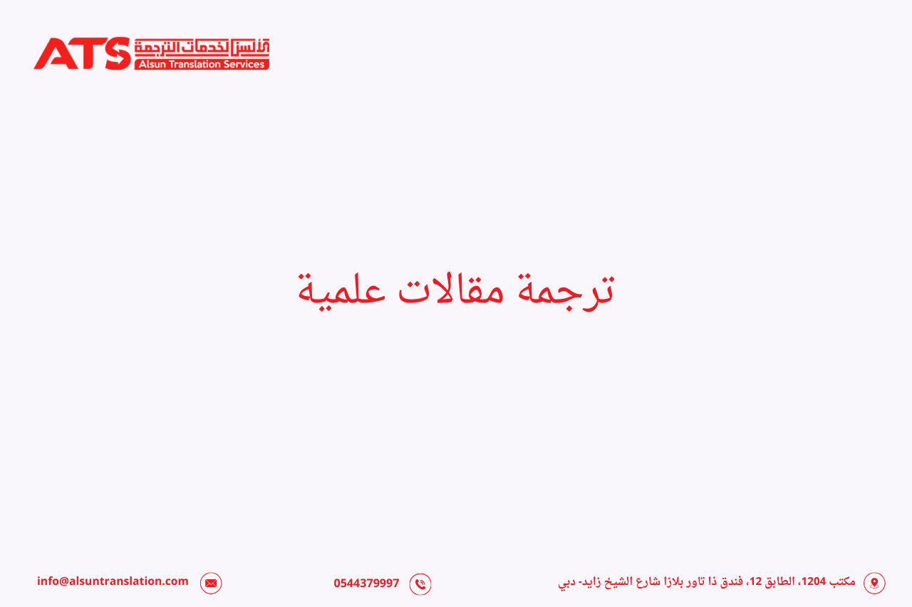 ترجمة مقالات علمية
