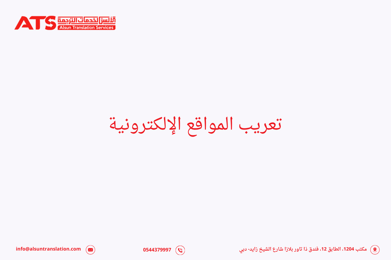 تعريب المواقع الإلكترونية