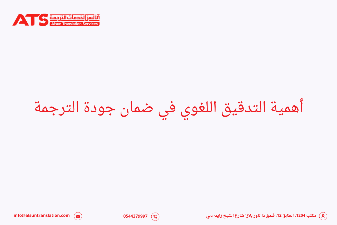 أهمية التدقيق اللغوي في ضمان جودة الترجمة