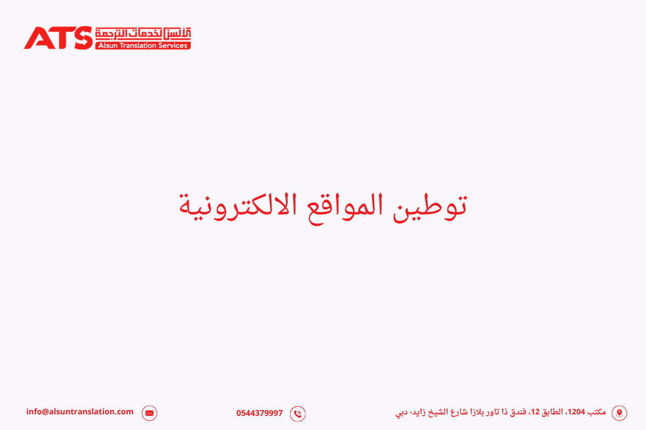 توطين المواقع الالكترونية