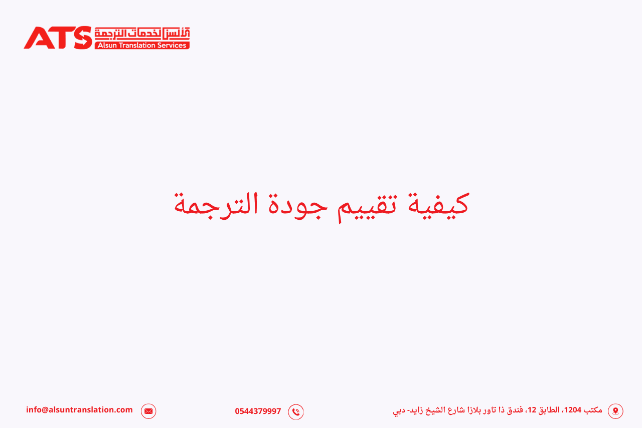 كيفية تقييم جودة الترجمة