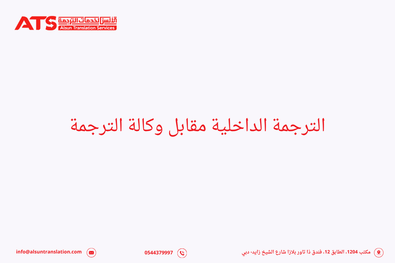 الترجمة الداخلية مقابل وكالة الترجمة