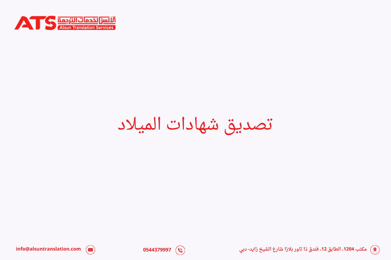 تصديق شهادات الميلاد