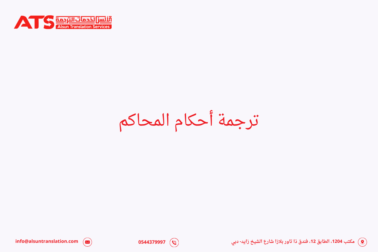 ترجمة أحكام المحاكم