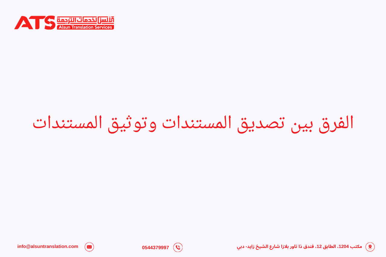 الفرق بين تصديق المستندات وتوثيق المستندات
