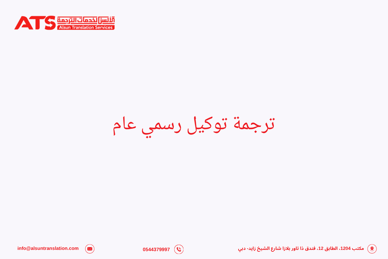 ترجمة توكيل رسمي عام