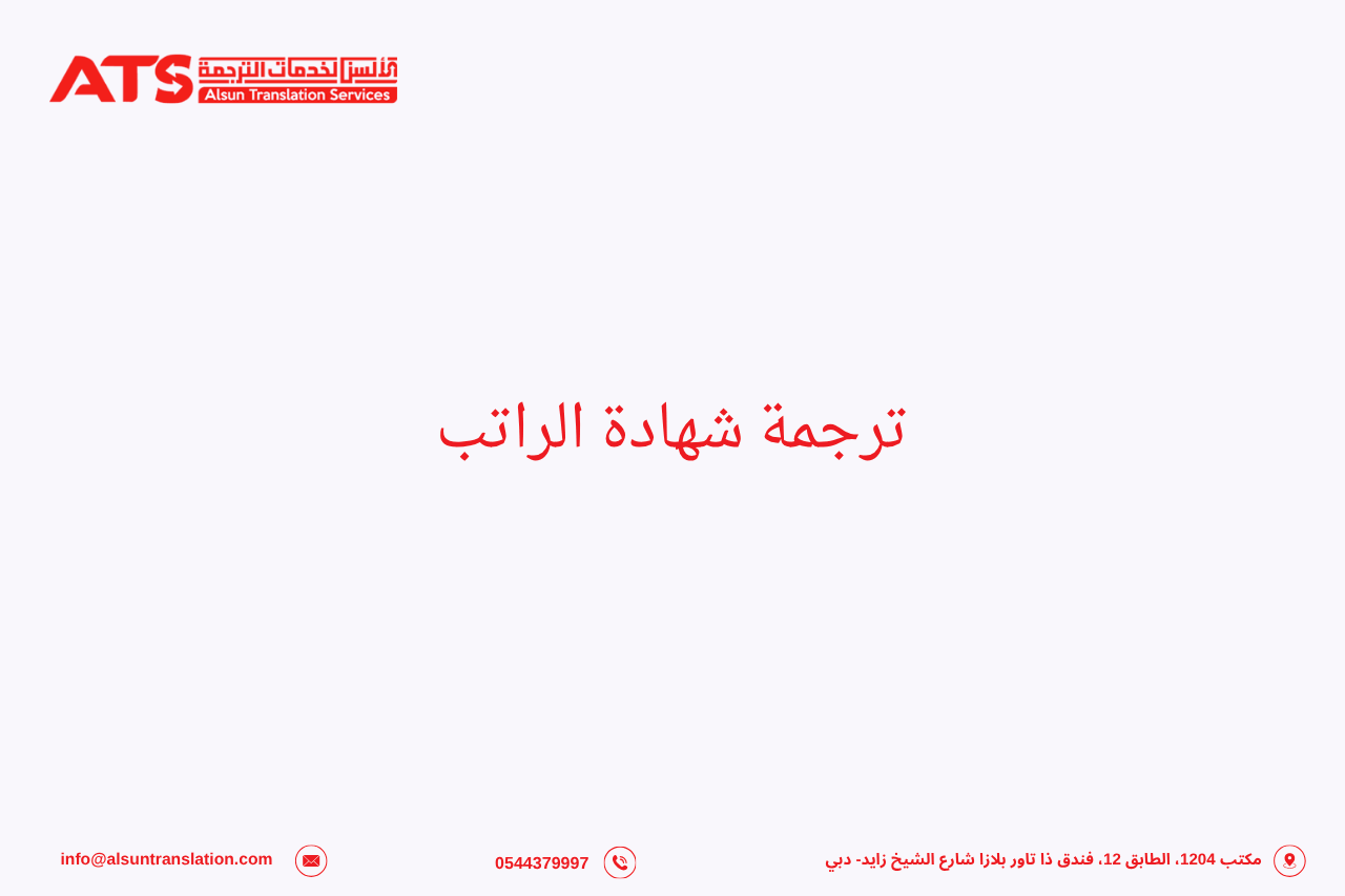 ترجمة شهادة الراتب