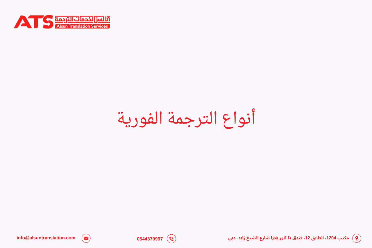 أنواع الترجمة الفورية