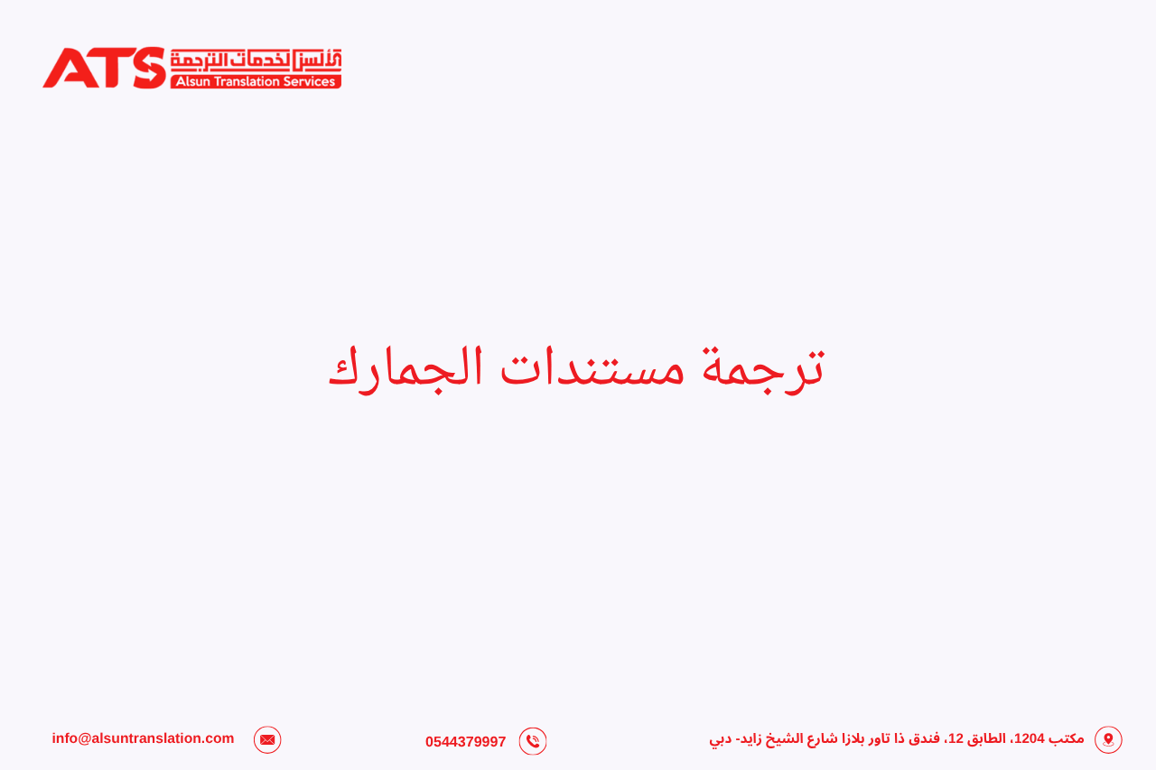 ترجمة مستندات الجمارك