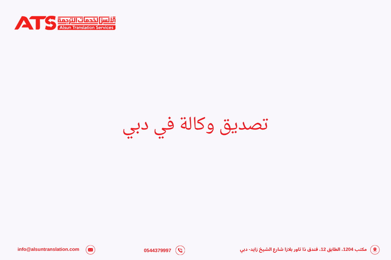 تصديق وكالة في دبي